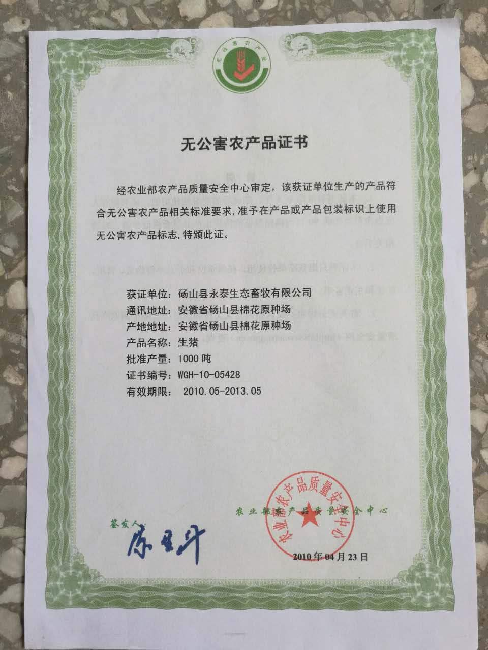 无公害农产品证书