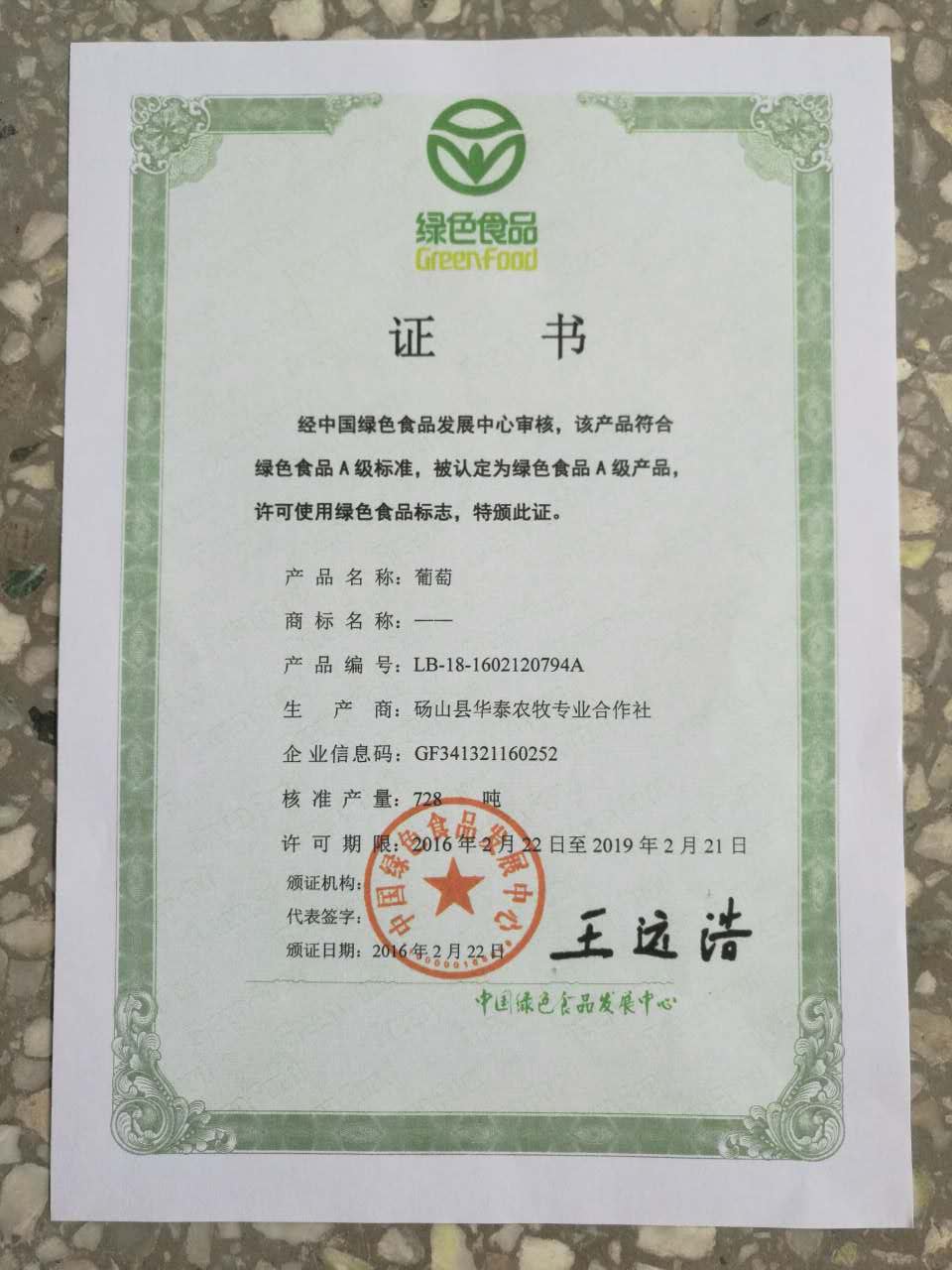 绿色食品证书