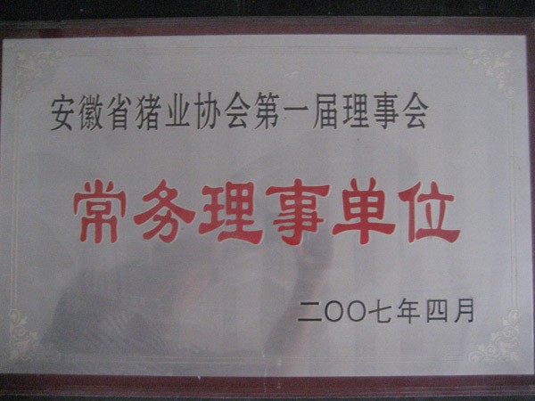 安徽省猪业协会第一届理事会商务理事单位