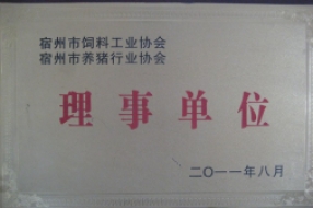 宿州市饲料工业协会、养猪行业协会理事单位