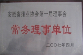 安徽省猪业协会第一届理事会商务理事单位
